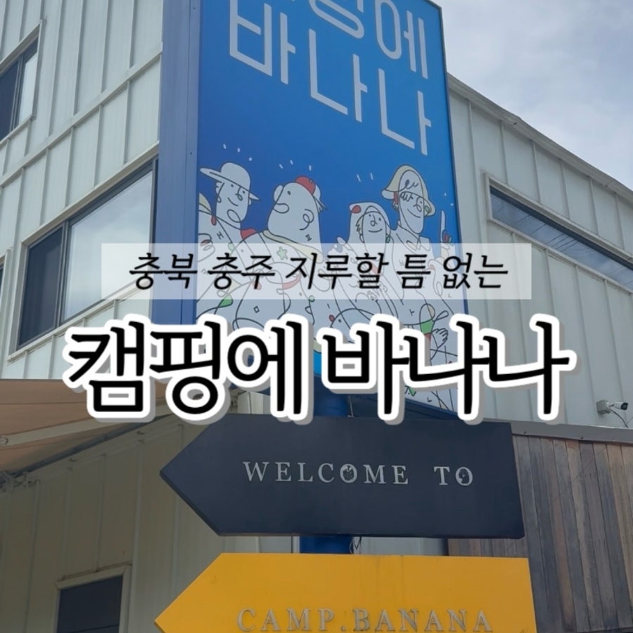 캠핑에바나나 사진 1