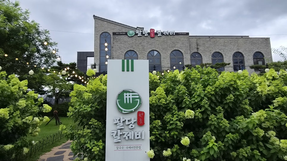 팔당원조칼제비 본점 사진 1