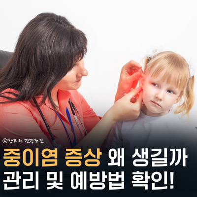 중이염 증상 왜 생길까?｜치료 시 관리법 예방법 확인하세요!