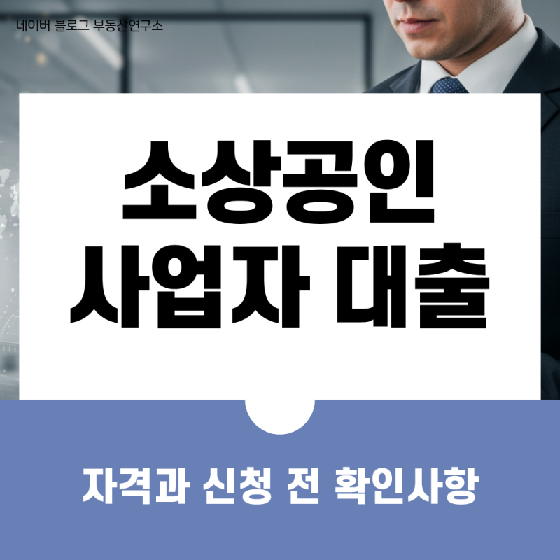 소상공인 사업자 대출 자격과 신청 전 확인사항