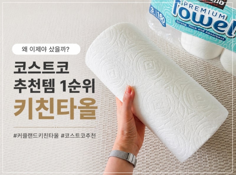 코스트코 추천템 1순위! 커클랜드 키친타올 써보니.. 일반 키친타올 비교 후기