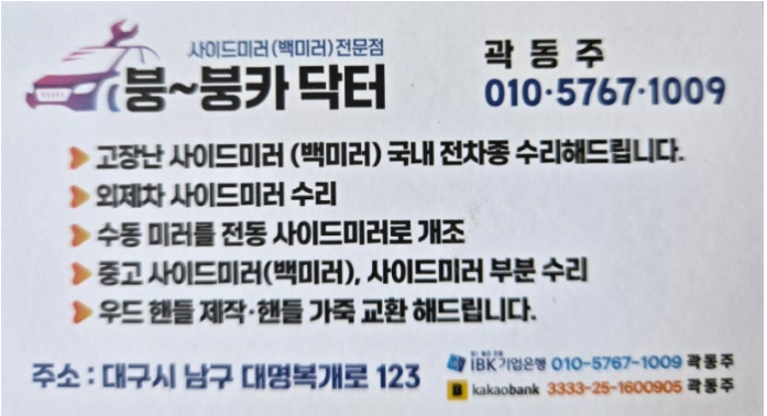 [내돈내산] 대구 QM6 백미러 사이드미러 파손 수리 전차종 백미러 수리 가능한 붕붕카닥터