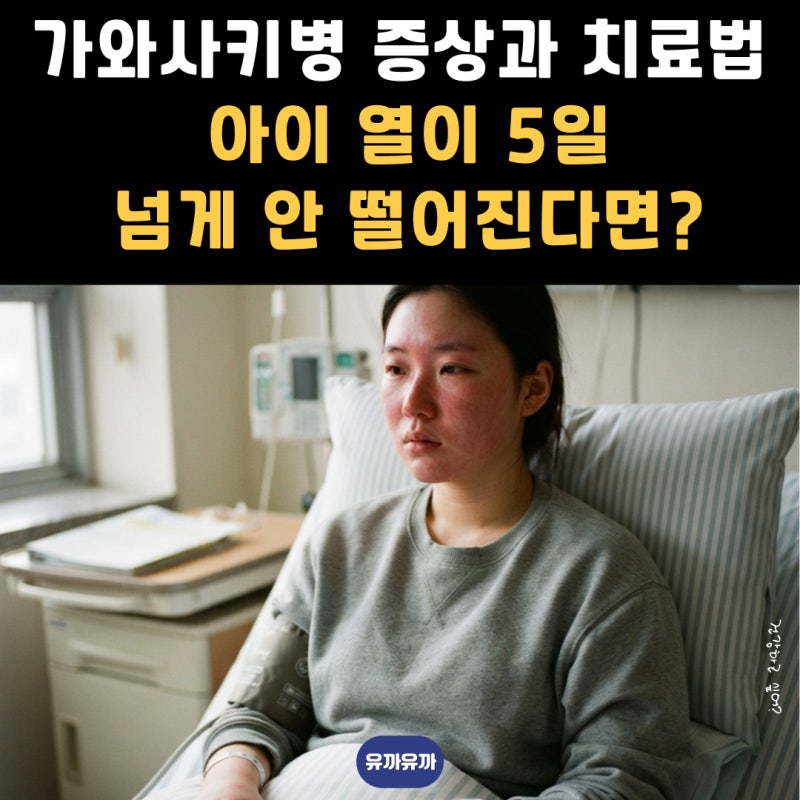 가와사키병 증상과 치료법, 아이 열이 5일 넘게 안 떨어진다면?