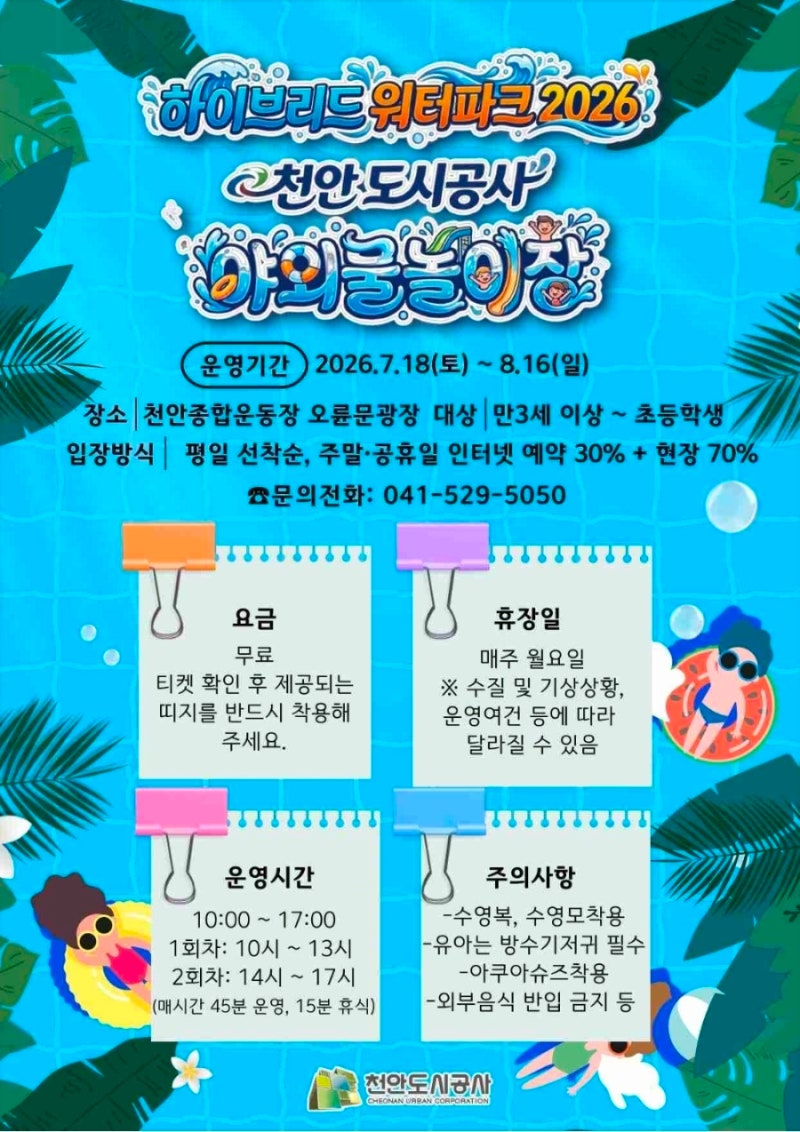 2026 천안 무료물놀이장 천안종합운동장 오륜문광장 천안도솔공원 7월18일 개장!! 예약방법 예....