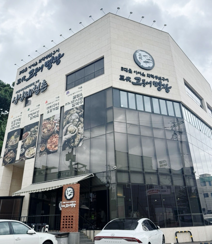 삼대고등어명장 남양주본점 사진 3