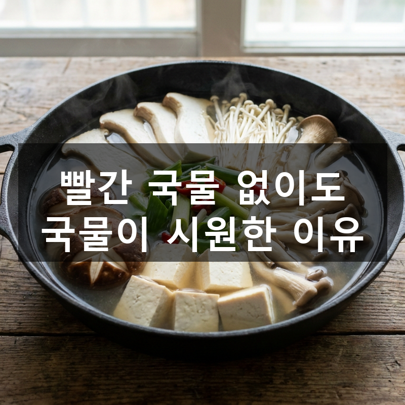 버섯 채소 맑은 전골 만드는 법, 집에서 담백하고 시원하게 끓이는 황금 레시피