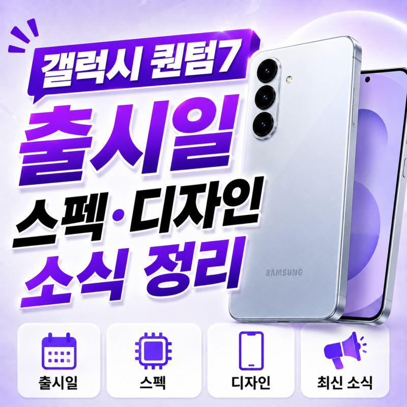갤럭시 퀀텀7 출시일 스펙 디자인 신형 소식 정리