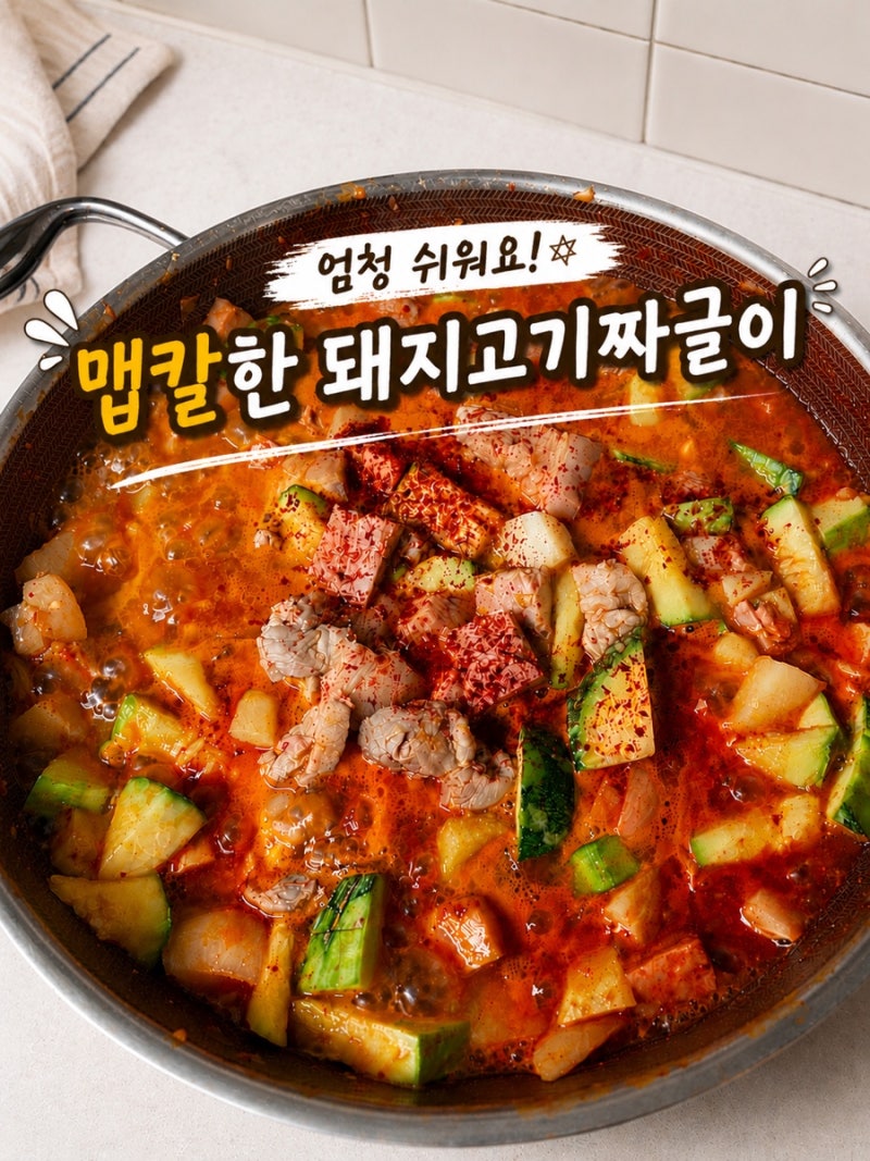 돼지고기 짜글이 황금레시피 | 밥 두 공기 순삭 엄청 쉬운 집밥요리