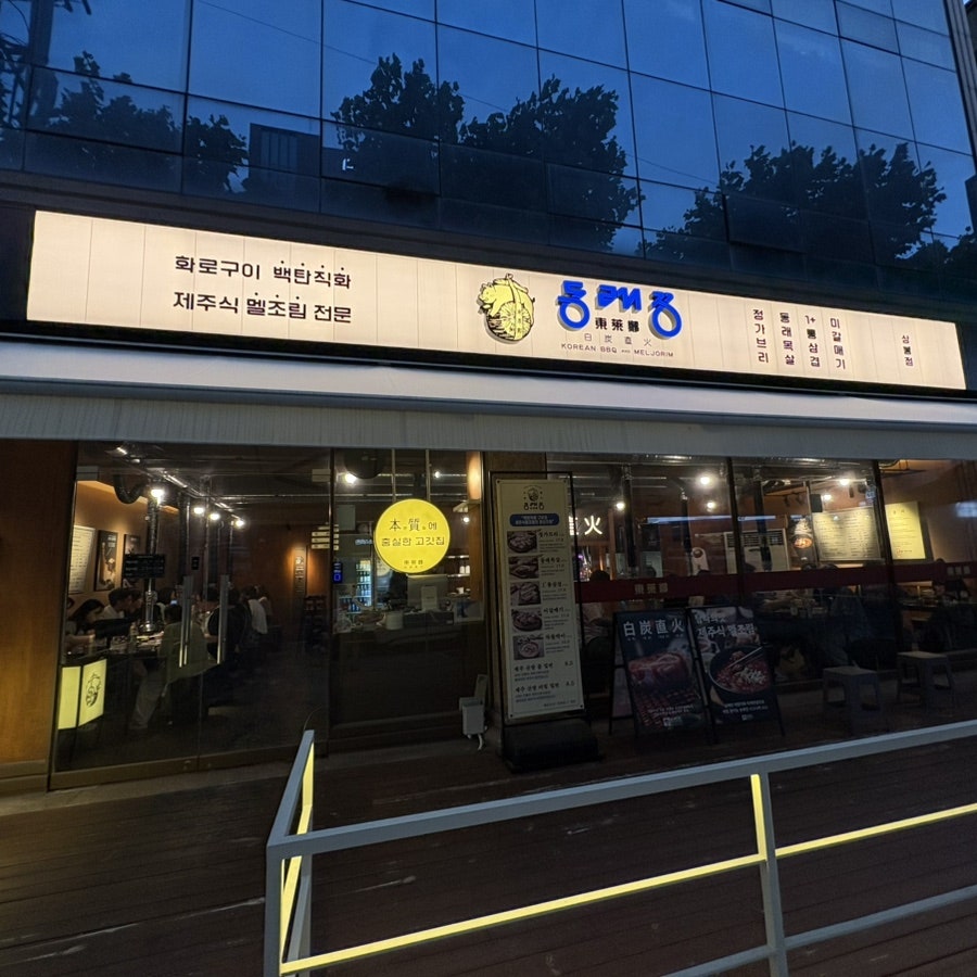 동래정 상봉점 사진 1