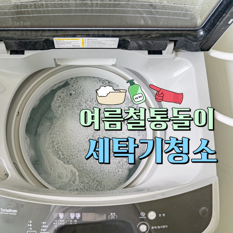 통돌이 세탁기 청소 세탁조 안쪽 이물질 세제 찌꺼기 제거하는 방법