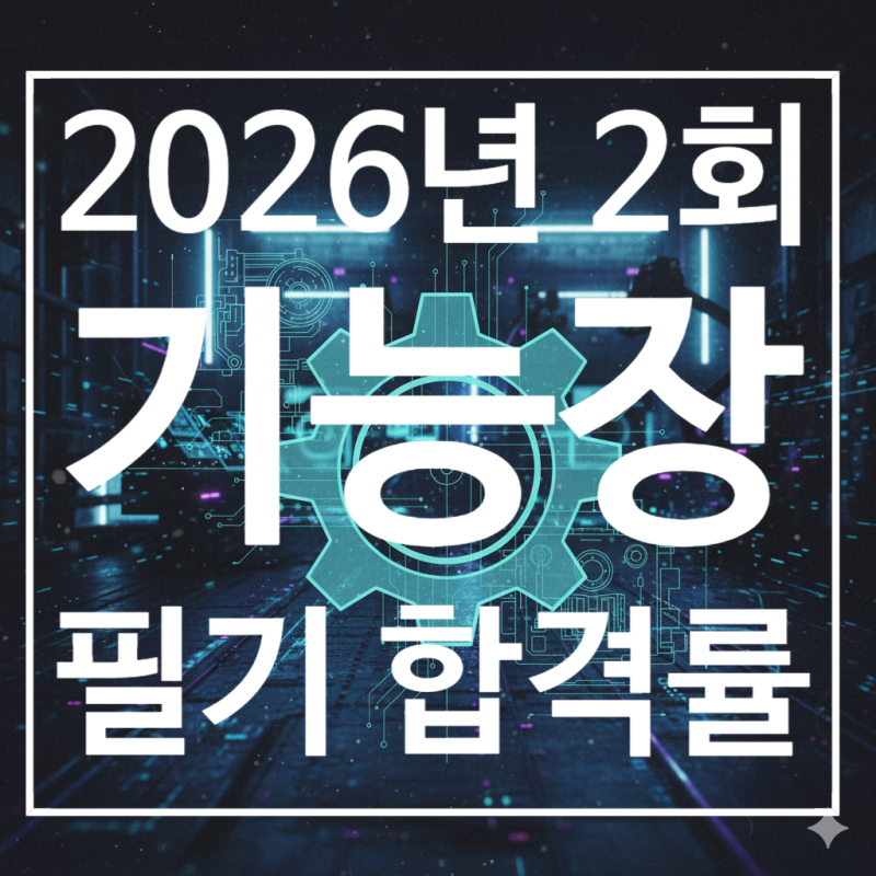 기능장 필기 합격률 ㅡ 2026년 2회(80회) (평균 합격률 45.6%)