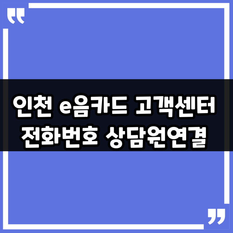 인천 e음카드 고객센터 전화번호 상담원연결