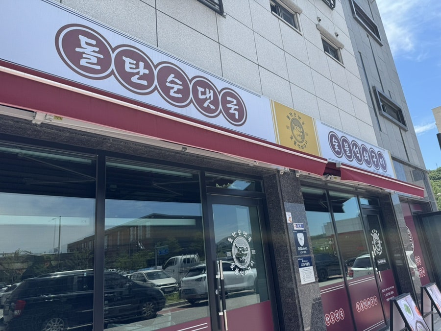 돌탄순댓국 충주호암점 사진 1
