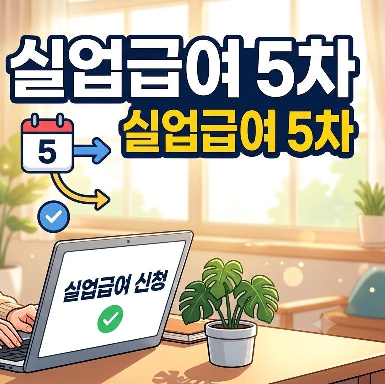 5차 실업급여 신청방법 | 실업급여 5차 구직활동, 직업심리검사