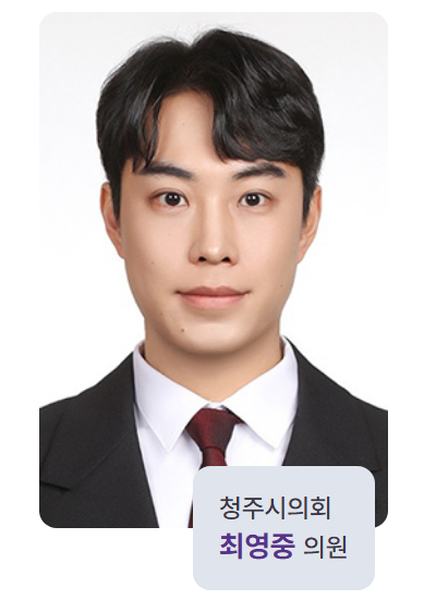 <b>청주시의원</b> 최영중 프로필 : 국민의 힘 35세