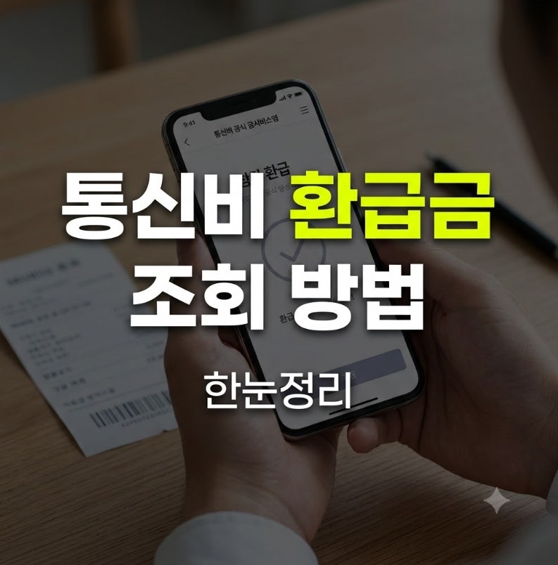 통신비 환급금 조회 방법 스마트초이스 1분 확인 (신청까지)