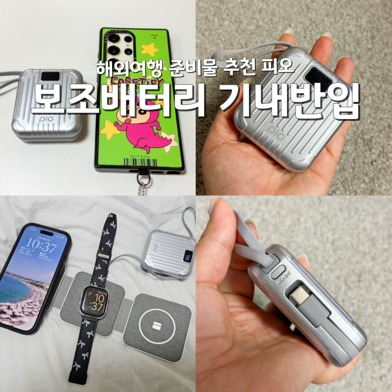 기내반입 보조배터리 10000 해외여행 준비물 추천 피오
