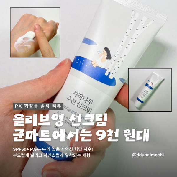 PX 군마트 선크림 가격 올리브영에서 파는 라운드랩 자작나무 촉촉한 사용 후기