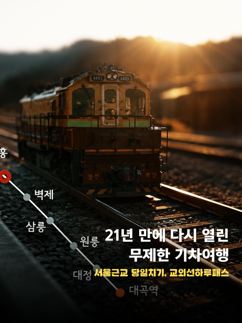 하루 4천원 무제한 기차여행 서울 근교 당일치기 추천해요