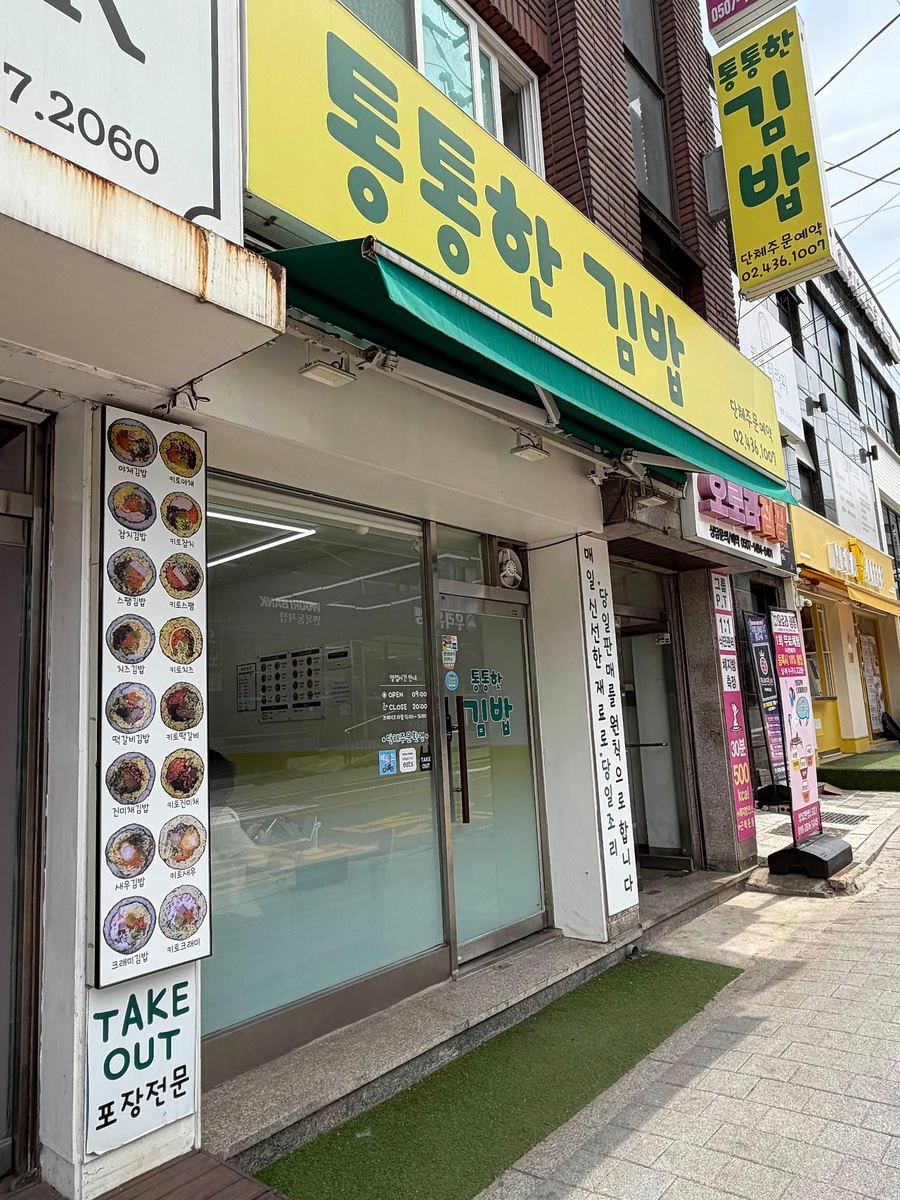 통통한김밥 사진 1