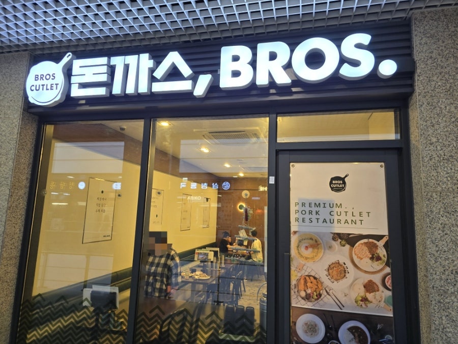 돈까스브로스 동탄호수점 사진 2