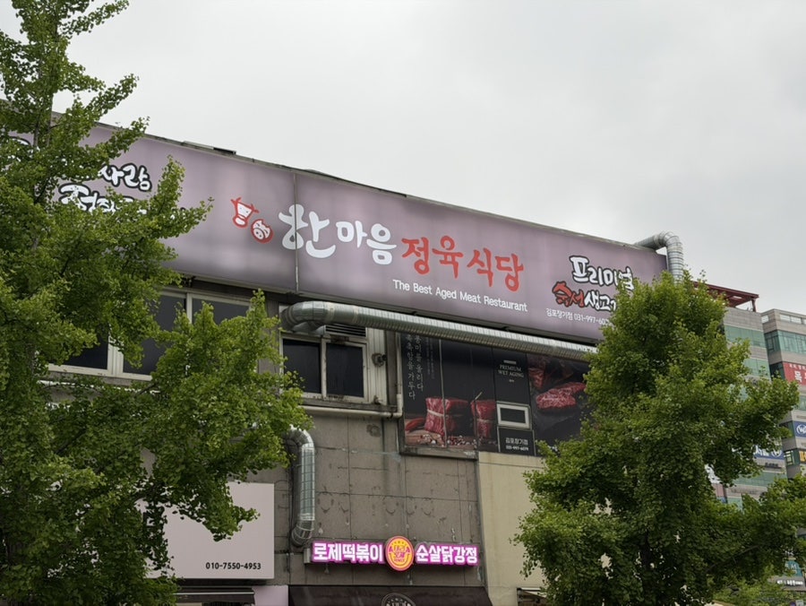 한마음정육식당 김포장기점 사진 2