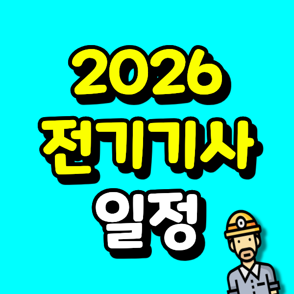 2026 전기기사 일정, 타전공 졸업 직장인이 일하면서 1년이면 3회차 접수까지 된다