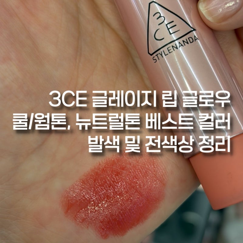 3CE 글레이지 립 글로우 쿨/웜톤, 뉴트럴톤 베스트 컬러 발색 및 전색상 정리
