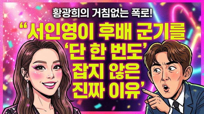 ❓ 서인영이 후배 군기를 절대 잡지 않았던 진짜 이유는? 황광희의 거침없는 폭로!