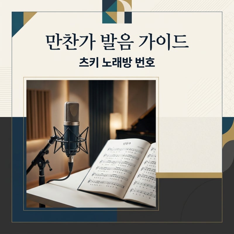 만찬가 발음 가사 해석 Tuki 츠키 노래방 번호 완벽 정리