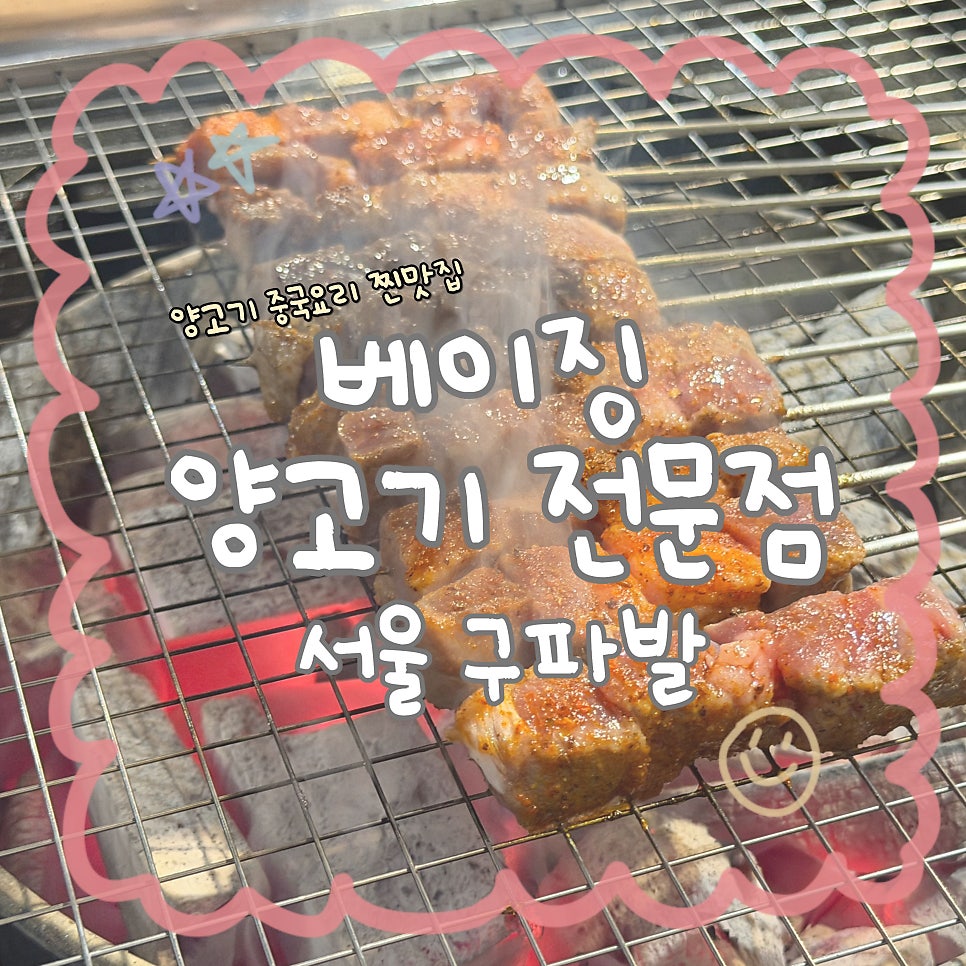 베이징양고기전문점 사진 1