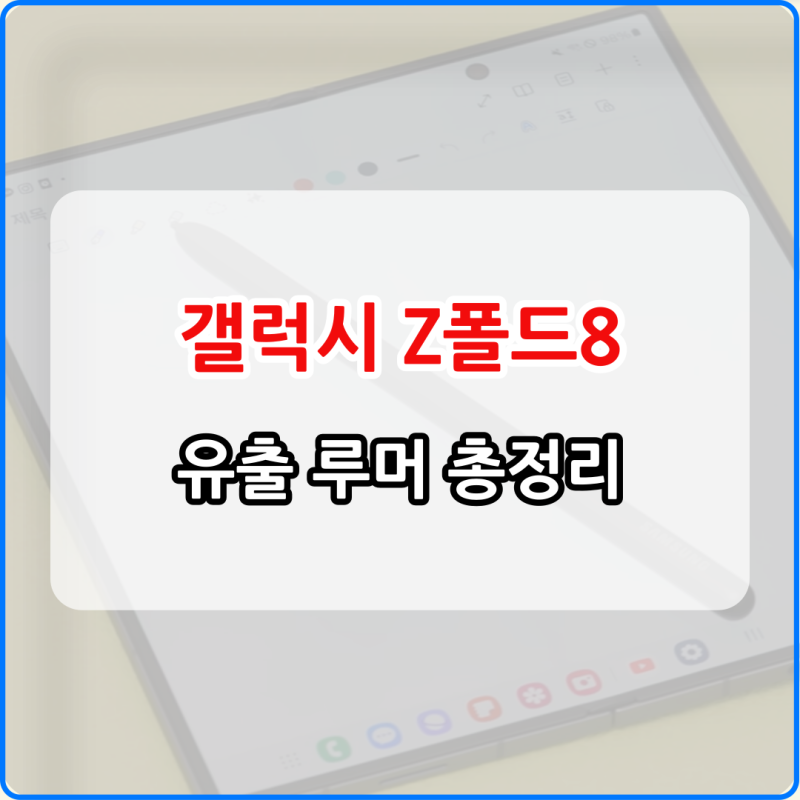 갤럭시 Z폴드8 출시 예상 스펙 가격 유출 루머 총정리 (와이드 폴드 S펜)