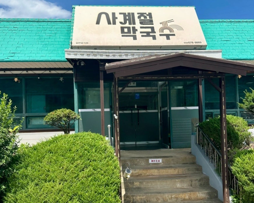 사계절막국수 사진 3
