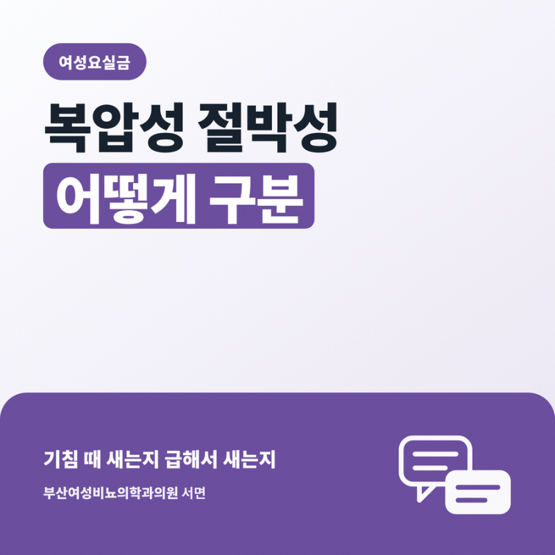 여성요실금 복압성 절박성 어떻게 구분하는지