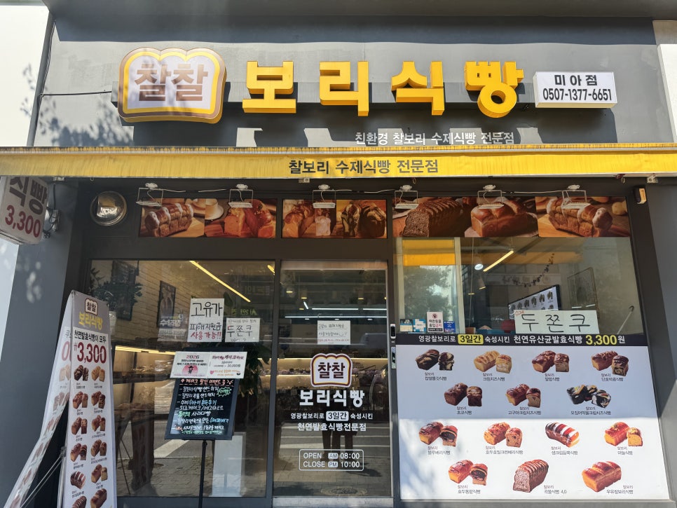 찰찰보리식빵 미아점 사진 3
