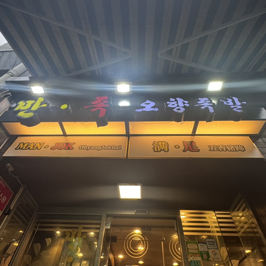 만족오향족발 시청점 사진 1