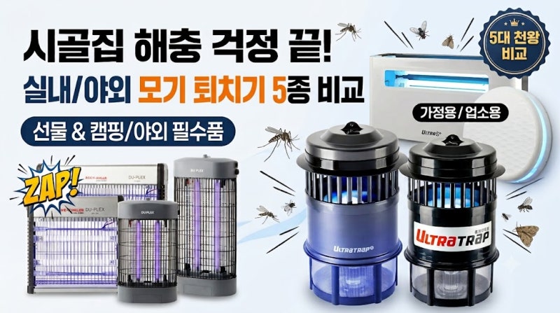 [시골집부터 캠핑까지] 모기·날벌레 박멸! 인기 모기퇴치기 5종 전격 비교 추천 (듀플렉스 , ....