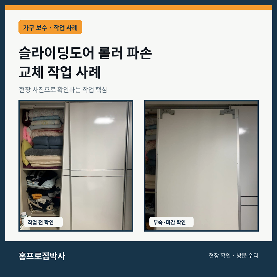 성남 붙박이장 슬라이딩도어 롤러 파손 교체 작업 사례