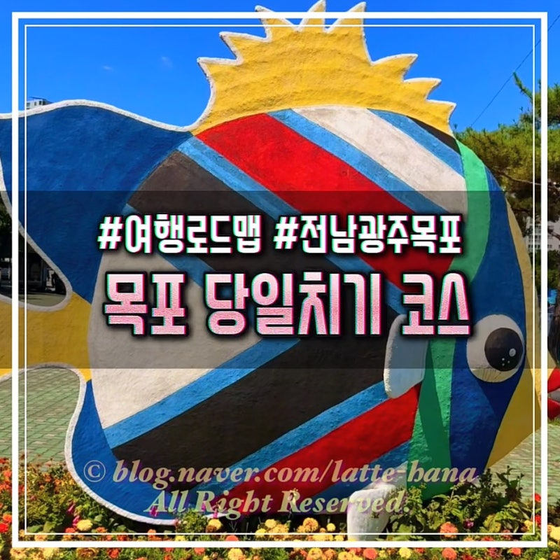 목포 여행 고민 끝! 당일치기 하루 코스 : 근대역사관부터 빵지순례 & 칵테일까지