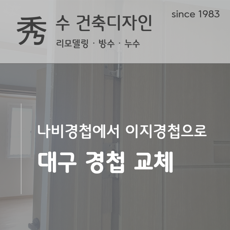 대구 방문 경첩 교체｜나비경첩에서 이지경첩으로 교체한 시공 후기