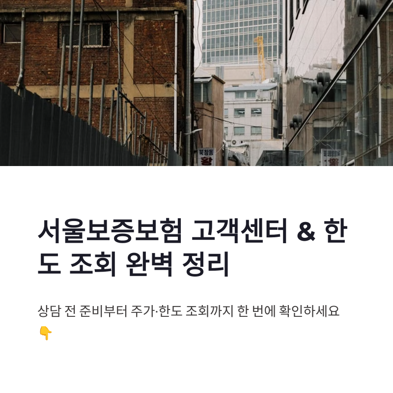 서울보증보험 고객센터 바로가기 주가 한도 조회 방법 정리