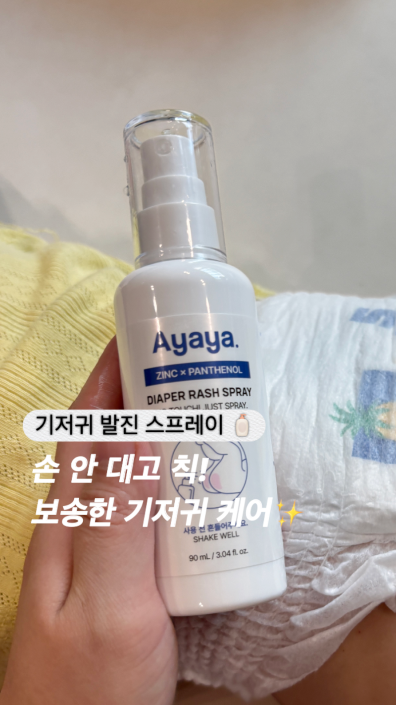 기저귀발진 스프레이 추천! 허글로 아야야 노터치 스프레이로 간편한 기저귀 케어 뿌리는 비....