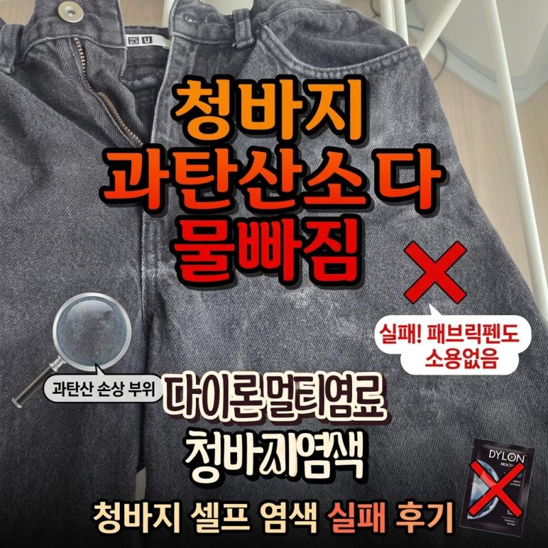 청바지 과탄산소다 세탁 절대 금지! 물 빠진 흑청바지 다이론 멀티염료 & 패브릭펜 심폐소생....