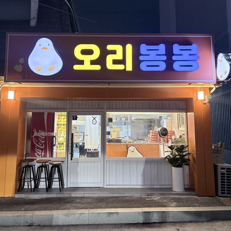 오리봉봉 사진 3