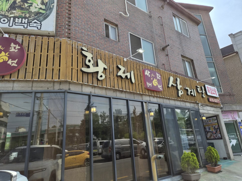 황제상황버섯삼계탕 사진 1