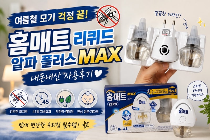 여름철 모기 걱정 끝! 홈매트 리퀴드 알파 플러스 MAX 내돈내산 사용후기