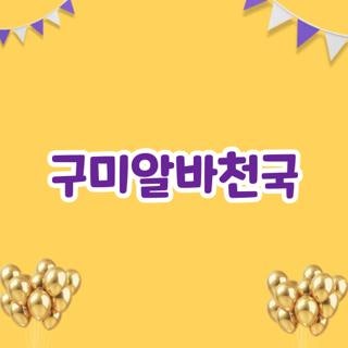 구미알바천국 완벽 가이드 및 채용 정보 구인구직 핵심 요약 총정리