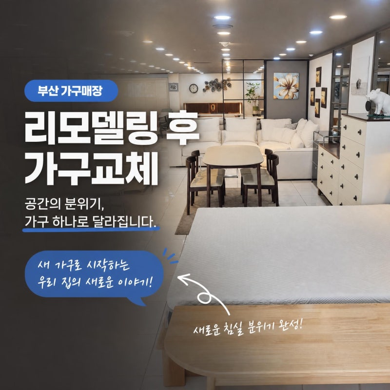 부산가구매장 추천, 리모델링 후 달라진 집에 어울리는 가구 찾기