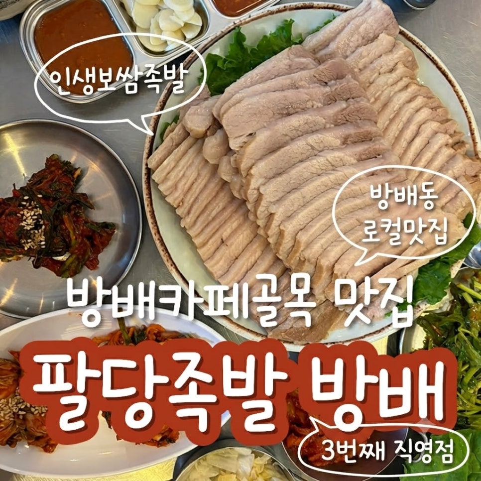 팔당족발 방배직영점 사진 1