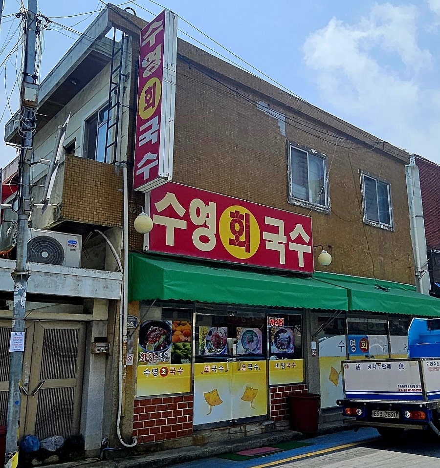 수영회국수 사진 1